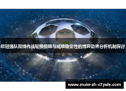 欧冠强队双线作战轮换极限与成绩稳定性的博弈边界分析机制探讨
