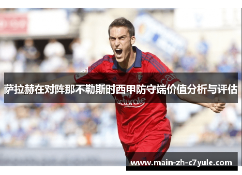 萨拉赫在对阵那不勒斯时西甲防守端价值分析与评估 萨拉赫在对阵那不勒斯时西甲防守端价值分析与评估