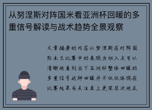 从努涅斯对阵国米看亚洲杯回暖的多重信号解读与战术趋势全景观察 从努涅斯对阵国米看亚洲杯回暖的多重信号解读与战术趋势全景观察