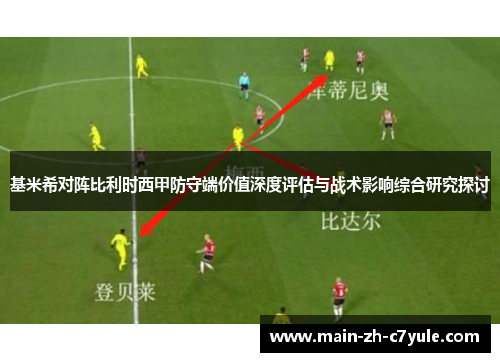 基米希对阵比利时西甲防守端价值深度评估与战术影响综合研究探讨 基米希对阵比利时西甲防守端价值深度评估与战术影响综合研究探讨