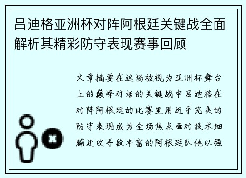 吕迪格亚洲杯对阵阿根廷关键战全面解析其精彩防守表现赛事回顾 吕迪格亚洲杯对阵阿根廷关键战全面解析其精彩防守表现赛事回顾