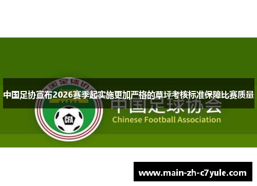 中国足协宣布2026赛季起实施更加严格的草坪考核标准保障比赛质量 中国足协宣布2026赛季起实施更加严格的草坪考核标准保障比赛质量