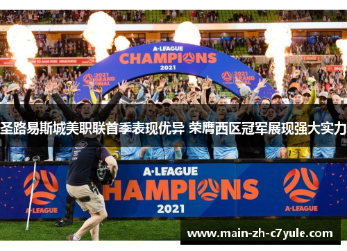 圣路易斯城美职联首季表现优异 荣膺西区冠军展现强大实力 圣路易斯城美职联首季表现优异 荣膺西区冠军展现强大实力