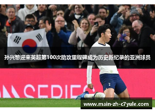 孙兴慜迎来英超第100次助攻里程碑成为历史新纪录的亚洲球员