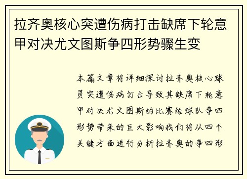 拉齐奥核心突遭伤病打击缺席下轮意甲对决尤文图斯争四形势骤生变
