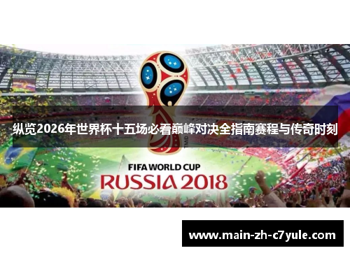 纵览2026年世界杯十五场必看巅峰对决全指南赛程与传奇时刻
