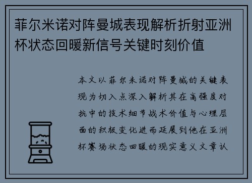 菲尔米诺对阵曼城表现解析折射亚洲杯状态回暖新信号关键时刻价值