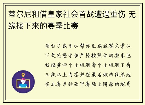 蒂尔尼租借皇家社会首战遭遇重伤 无缘接下来的赛季比赛 蒂尔尼租借皇家社会首战遭遇重伤 无缘接下来的赛季比赛