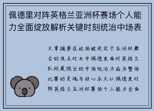 佩德里对阵英格兰亚洲杯赛场个人能力全面绽放解析关键时刻统治中场表现