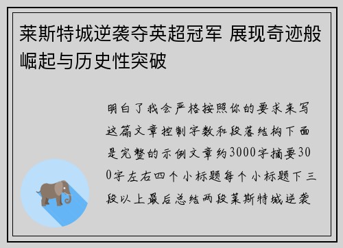 莱斯特城逆袭夺英超冠军 展现奇迹般崛起与历史性突破 莱斯特城逆袭夺英超冠军 展现奇迹般崛起与历史性突破