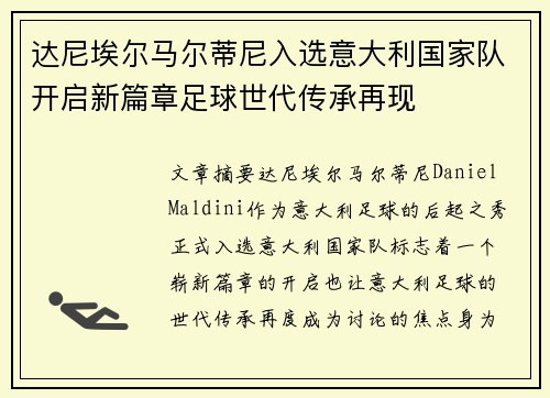 达尼埃尔马尔蒂尼入选意大利国家队开启新篇章足球世代传承再现 达尼埃尔马尔蒂尼入选意大利国家队开启新篇章足球世代传承再现