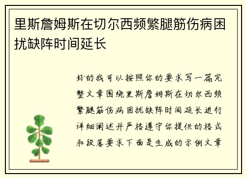 里斯詹姆斯在切尔西频繁腿筋伤病困扰缺阵时间延长 里斯詹姆斯在切尔西频繁腿筋伤病困扰缺阵时间延长