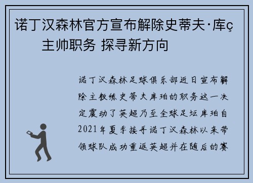 诺丁汉森林官方宣布解除史蒂夫·库珀主帅职务 探寻新方向 诺丁汉森林官方宣布解除史蒂夫·库珀主帅职务 探寻新方向