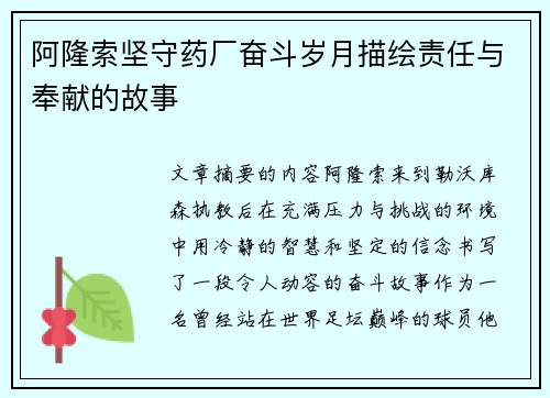 阿隆索坚守药厂奋斗岁月描绘责任与奉献的故事 阿隆索坚守药厂奋斗岁月描绘责任与奉献的故事