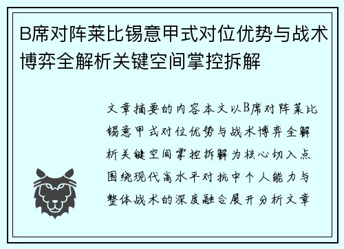 B席对阵莱比锡意甲式对位优势与战术博弈全解析关键空间掌控拆解