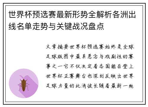 世界杯预选赛最新形势全解析各洲出线名单走势与关键战况盘点