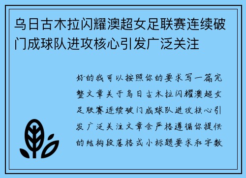 乌日古木拉闪耀澳超女足联赛连续破门成球队进攻核心引发广泛关注