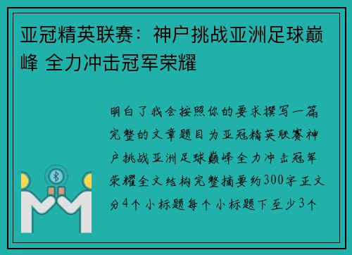 亚冠精英联赛：神户挑战亚洲足球巅峰 全力冲击冠军荣耀