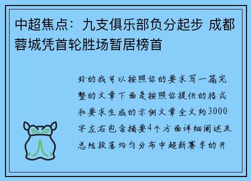 中超焦点：九支俱乐部负分起步 成都蓉城凭首轮胜场暂居榜首