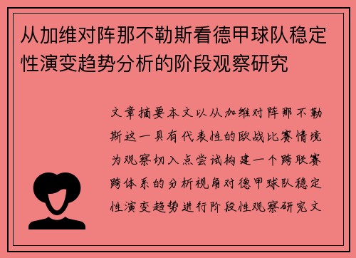 从加维对阵那不勒斯看德甲球队稳定性演变趋势分析的阶段观察研究