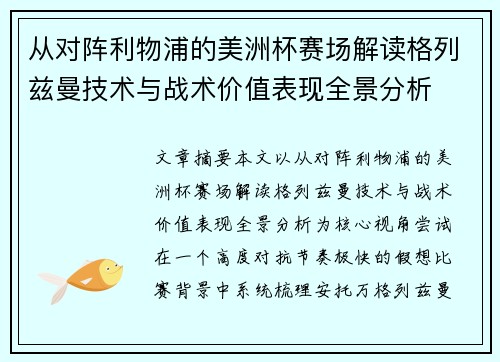从对阵利物浦的美洲杯赛场解读格列兹曼技术与战术价值表现全景分析