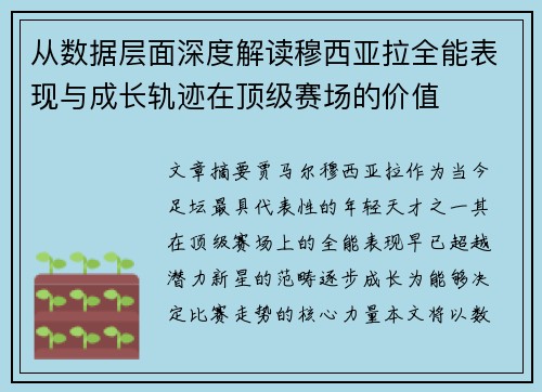从数据层面深度解读穆西亚拉全能表现与成长轨迹在顶级赛场的价值