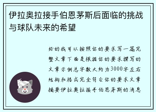伊拉奥拉接手伯恩茅斯后面临的挑战与球队未来的希望