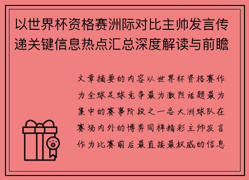 以世界杯资格赛洲际对比主帅发言传递关键信息热点汇总深度解读与前瞻观察