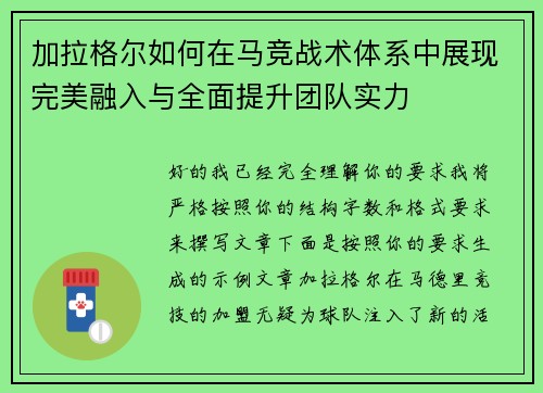 加拉格尔如何在马竞战术体系中展现完美融入与全面提升团队实力 加拉格尔如何在马竞战术体系中展现完美融入与全面提升团队实力