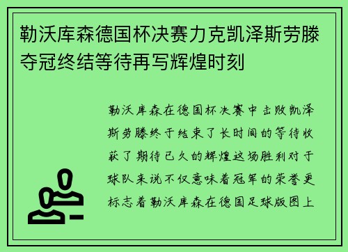 勒沃库森德国杯决赛力克凯泽斯劳滕夺冠终结等待再写辉煌时刻