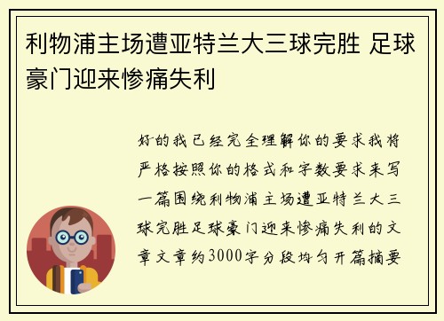 利物浦主场遭亚特兰大三球完胜 足球豪门迎来惨痛失利 利物浦主场遭亚特兰大三球完胜 足球豪门迎来惨痛失利