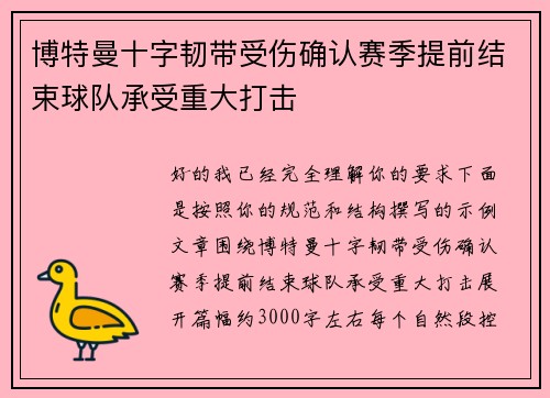 博特曼十字韧带受伤确认赛季提前结束球队承受重大打击 博特曼十字韧带受伤确认赛季提前结束球队承受重大打击