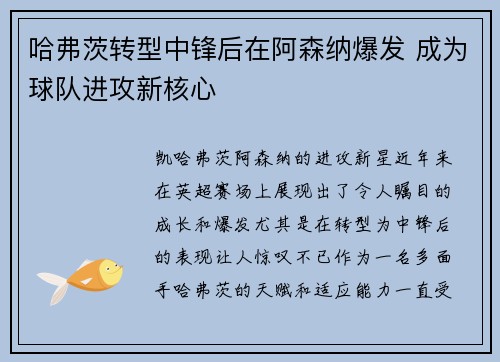 哈弗茨转型中锋后在阿森纳爆发 成为球队进攻新核心 哈弗茨转型中锋后在阿森纳爆发 成为球队进攻新核心