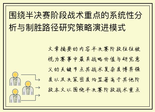 围绕半决赛阶段战术重点的系统性分析与制胜路径研究策略演进模式