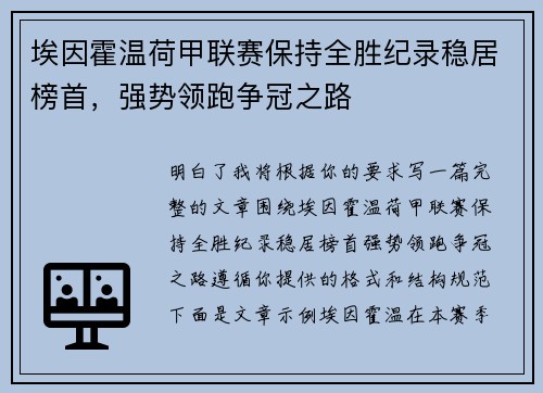 埃因霍温荷甲联赛保持全胜纪录稳居榜首,强势领跑争冠之路 埃因霍温荷甲联赛保持全胜纪录稳居榜首,强势领跑争冠之路
