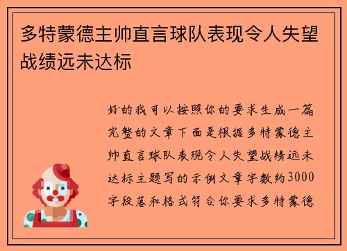 多特蒙德主帅直言球队表现令人失望战绩远未达标 多特蒙德主帅直言球队表现令人失望战绩远未达标
