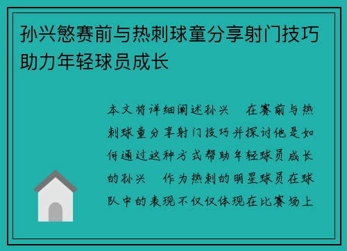 孙兴慜赛前与热刺球童分享射门技巧助力年轻球员成长 孙兴慜赛前与热刺球童分享射门技巧助力年轻球员成长