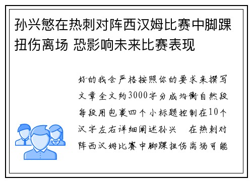 孙兴慜在热刺对阵西汉姆比赛中脚踝扭伤离场 恐影响未来比赛表现