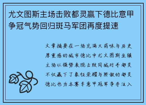 尤文图斯主场击败都灵赢下德比意甲争冠气势回归斑马军团再度提速