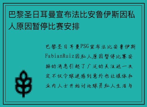 巴黎圣日耳曼宣布法比安鲁伊斯因私人原因暂停比赛安排 巴黎圣日耳曼宣布法比安鲁伊斯因私人原因暂停比赛安排