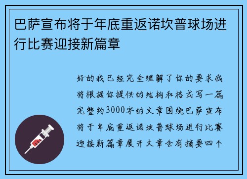 巴萨宣布将于年底重返诺坎普球场进行比赛迎接新篇章 巴萨宣布将于年底重返诺坎普球场进行比赛迎接新篇章