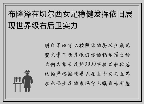 布隆泽在切尔西女足稳健发挥依旧展现世界级右后卫实力