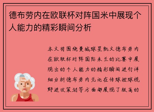 德布劳内在欧联杯对阵国米中展现个人能力的精彩瞬间分析 德布劳内在欧联杯对阵国米中展现个人能力的精彩瞬间分析