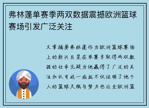 弗林蓬单赛季两双数据震撼欧洲篮球赛场引发广泛关注 弗林蓬单赛季两双数据震撼欧洲篮球赛场引发广泛关注