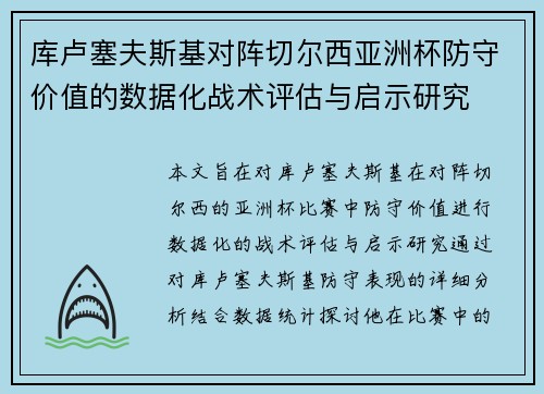 库卢塞夫斯基对阵切尔西亚洲杯防守价值的数据化战术评估与启示研究 库卢塞夫斯基对阵切尔西亚洲杯防守价值的数据化战术评估与启示研究