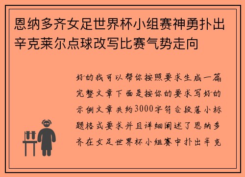 恩纳多齐女足世界杯小组赛神勇扑出辛克莱尔点球改写比赛气势走向 恩纳多齐女足世界杯小组赛神勇扑出辛克莱尔点球改写比赛气势走向