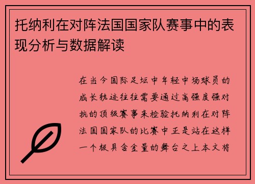 托纳利在对阵法国国家队赛事中的表现分析与数据解读