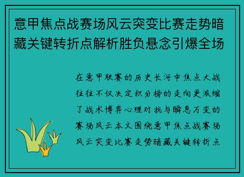 意甲焦点战赛场风云突变比赛走势暗藏关键转折点解析胜负悬念引爆全场 意甲焦点战赛场风云突变比赛走势暗藏关键转折点解析胜负悬念引爆全场