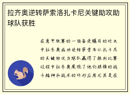 拉齐奥逆转萨索洛扎卡尼关键助攻助球队获胜 拉齐奥逆转萨索洛扎卡尼关键助攻助球队获胜