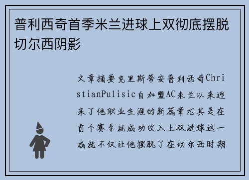 普利西奇首季米兰进球上双彻底摆脱切尔西阴影 普利西奇首季米兰进球上双彻底摆脱切尔西阴影